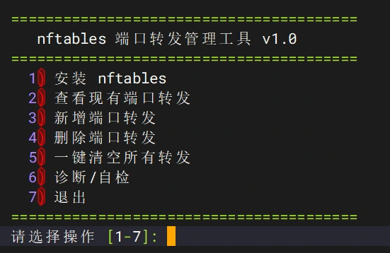 nftables 脚本主菜单